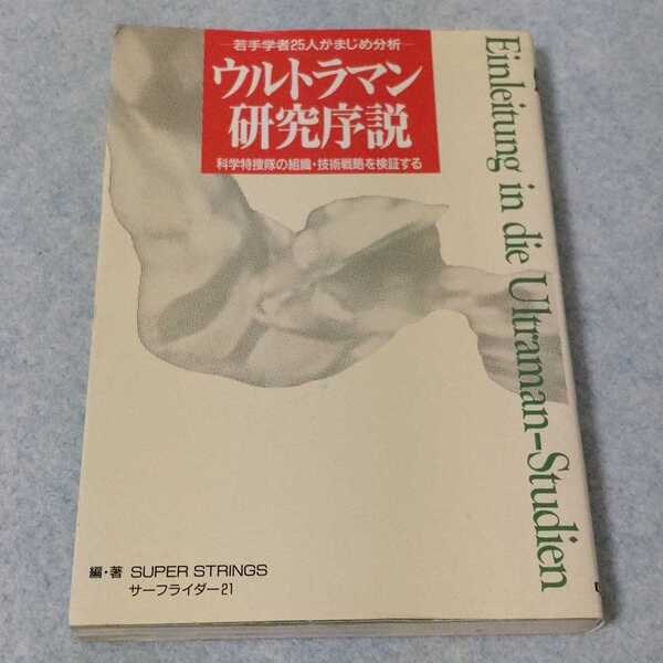 ウルトラマン研究序説 1992年発行