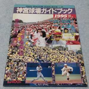 【大学野球】神宮球場ガイドブック　1995年秋号【ヤクルト】