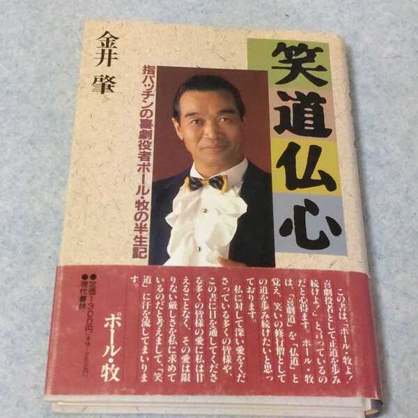 笑道仏心 ~ 指パッチンの喜劇役者 ポール牧の半世紀 金井肇 1992年発行