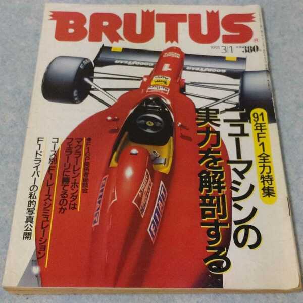 BRUTUS　ブルータス　1991年3/1　91年F1全力特集　ニューマシンの実力を解剖する