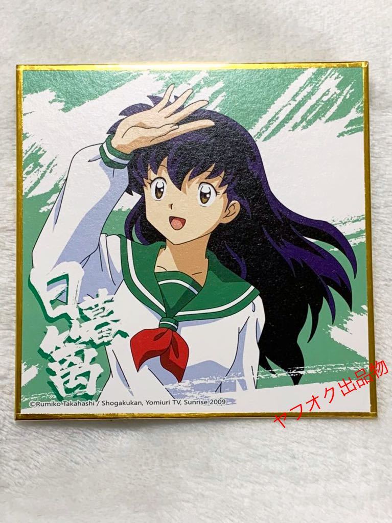 Yahoo!オークション -「日暮かごめ」(コミック、アニメグッズ Yahoo!オークション -「日暮かごめ」(コミック、アニメグッズ