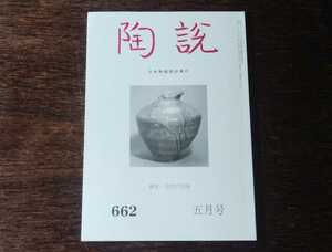  陶説　鎌倉・室町の名陶　＜陶説　660　2008年　5月号＞　日本陶磁協会発行