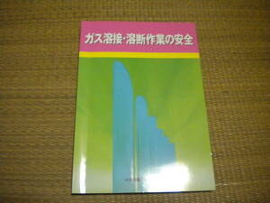 ガス溶接・溶断作業の安全　テキスト　　中央労働災害防止協会