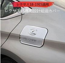 レクサスES200 ES260 ES300h専用ガソリンタンクカバー フューエルキャップ 給油口カバー ステンレス製 (透明文字可選)_画像3