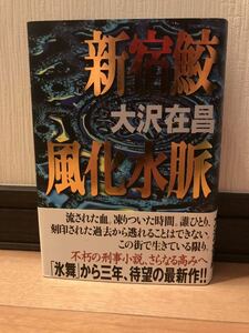 大沢在昌 「新宿鮫 風化水脈」毎日新聞社 初版・元帯 単行本