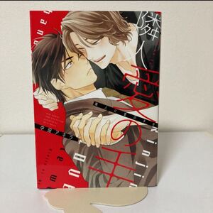 中田アキラ★隣人に愛の手を★BL★コミックス★漫画本