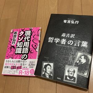 有吉弘行2冊組◆現代用語のクソ知識+毒舌訳 哲学者の言葉◆ニーチェ/サルトル/アリストテレス/夏目三久/紅白歌合戦/白い雲のように/猿岩石