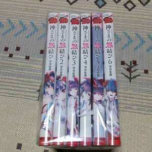 漫画 神さまの怨結び