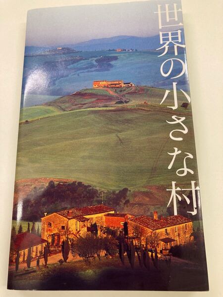 世界の小さな村 古本