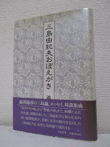 【三島由紀夫おぼえがき】澁澤龍彦著　昭和58年12月／立風書房刊　★澁澤龍彦の三島論、エッセイ、対談集成／タルホの世界、鏡花の魅力、他