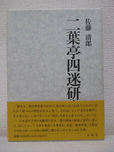 【二葉亭四迷研究】佐藤清郎著　1995年5月／有精堂刊（★新刊発行時・定価13390円／※二葉亭四迷の生涯／ロシア文学の影響／他）