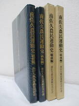 【南佐久農民運動史（戦前編・戦後編／計2冊）】1983～1990年／編集発行＝南佐久農民運動史刊行会　★大正末期から昭和初年の農民運動、他_画像3