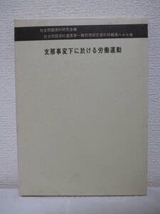 【支那事変下に於ける労働運動（思想研究資料・特輯第87号）】社会問題資料研究会編　1971年／東洋文化　★本文復刻／新刊・定価6500円