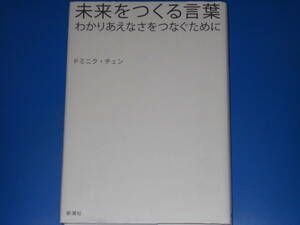 未来をつくる言葉★わかりあえなさをつなぐために★ドミニク・チェン★株式会社 新潮社★