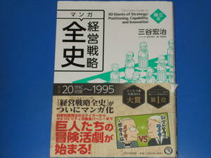 マンガ経営戦略全史 確立篇★巨人たちの冒険活劇が始まる!★三谷 宏治★飛高 翔 (画)★星井 博文 (シナリオ)★株式会社 PHP研究所★帯付★ 
