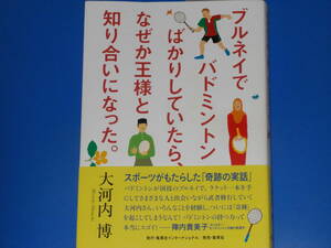 ブルネイでバドミントンばかりしていたら、なぜか王様と知り合いになった。★大河内 博★株式会社 集英社インターナショナル★帯付★