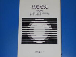 法思想史 第2版★田中 成明★竹下 賢★深田 三徳★亀本 洋★平野 仁彦★有斐閣Sシリーズ★株式会社 有斐閣★