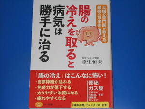 腸の冷えを取ると病気は勝手に治る★大腸の専門医が教える最強の食事術★松生クリニック院長 松生恒夫★ビタミン文庫★株式会社 マキノ出版