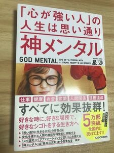 神メンタル 「心が強い人」 の人生は思い通り/星渉
