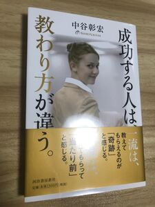 成功する人は、教わり方が違う。 /中谷彰宏