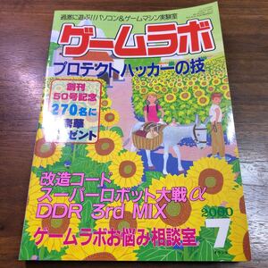 ゲームラボ 2000年7月号　プロテクトハッカーの技　改造コード　スーパーロボット大戦α DDR