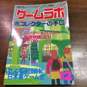 ゲームラボ 2000年12月号　コレクターの手口　改造コード　ハンター×ハンター　改造コード　ラブひな　裏ゲーム史