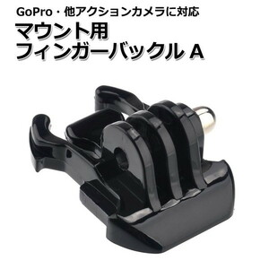 GoPro ゴープロ アクセサリー マウント 用 フィンガー バックル パーツ ジョイント Atipe アクションカメラ ウェアラ