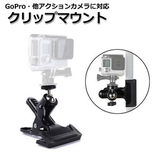 GoPro ゴープロ アクセサリー クリップ マウント 携帯 アクションカメラ ウェアラブルカメラ 挟む ホルダー 取付スタンド