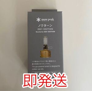 スノーピーク 雪峰祭2021秋 ノクターン 2021 EDITION 七草模様