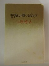 ●「苦難の乗り越え方」●手書きタイトル●江原啓之:著●PARCO出版:刊●_画像1