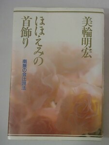 &●「ほほえみの首飾り」●南無の会辻説法●美輪明宏:著●水書房:刊●