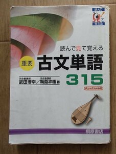 ◆「読んで見て覚える　重要古文単語315」(チェックシート付き)◆武田博幸・鞆森祥悟:著◆桐原書店:刊◆