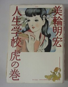 ●「人生学校 虎の巻」●人生相談集●美輪明宏:著●家の光協会:刊●