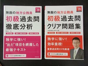 ◆「無敵の地方公務員[初級]過去問徹底分析」+「無敵の地方公務員[初級]過去問ク