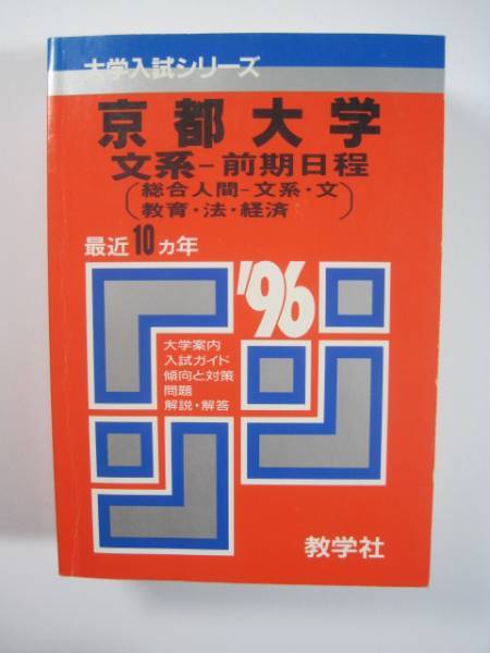 今年人気のブランド品や Yahoo!オークション -「京大 (大学 赤本」(大学別問題集、赤本) 大学別問題集、赤本