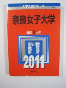 教学社 奈良女子大学 2011 赤本