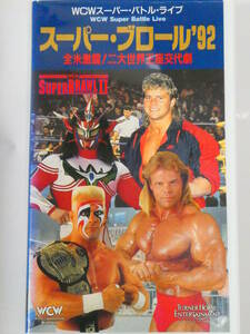 WCWビデオ　スーパー・ブロール'92　レックス・ルガーVSスティング、獣神サンダー・ライガーVSフライング・ピルマン、スタイナー兄弟 　
