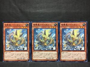 遊戯王 nn309「地竜星－ヘイカン」×3枚 ノーマル