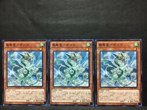 遊戯王 nn315「風竜星－ホロウ」×3枚 ノーマル