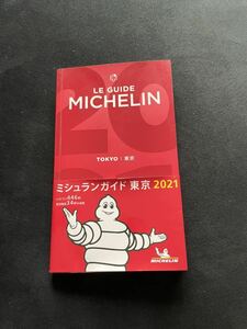 ミシュランガイド 東京　2021