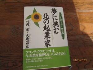 【中古美品単行本/小説】　『夢に挑む北の起業家』 / 竹内宏・大歳昌彦　262ページ　ＰＨＰ研究所　　　ゆうメール 　　送料無料!!♪