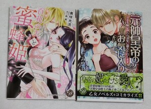 「百花の王と蜜蜂姫」「元帥皇帝のお気に入り~没落令嬢は囲われ溺愛に翻弄されてます~」
