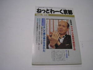 ねっとわーく京都　1995．9月号　懲りない面々　ヤマギシの食品を検証する