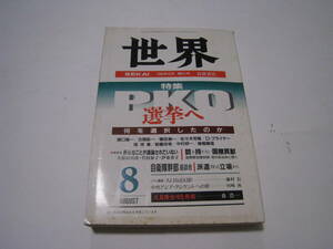 世界　1992年8月号　特集：PKO選挙へー何を選択したのか