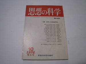 思想の科学　1976.10　№67　読者にみる戦後思想史