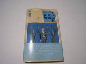 千代田区千代田一番地　天皇裕仁ガイドブック　　南方紀洋