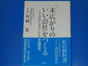 末広がりのいい会社をつくる★人も社会も幸せになる年輪経営★かんてんぱぱ・伊那食品工業株式会社 最高顧問 塚越 寛★サンクチュアリ出版