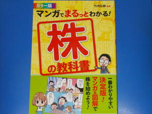 カラー版 マンガでまるっとわかる! 株の教科書★一番わかりやすい決定版! マンガ&図解で株を始めよう!★竹内 弘樹 (監修)★株式会社 西東社