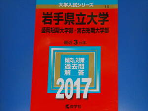 2017 岩手県立大学・盛岡短期大学部・宮古短期大学部★最近3ヵ年★傾向と対策 過去問 解答★教学社★赤本★絶版★ 