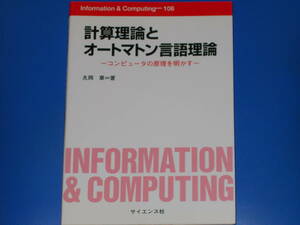 計算理論とオートマトン言語理論★コンピュータの原理を明かす★Information & Computing★丸岡 章 (著)★株式会社 サイエンス社★